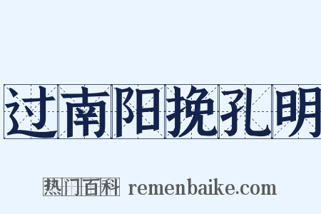 过南阳挽孔明是什么意思的图片